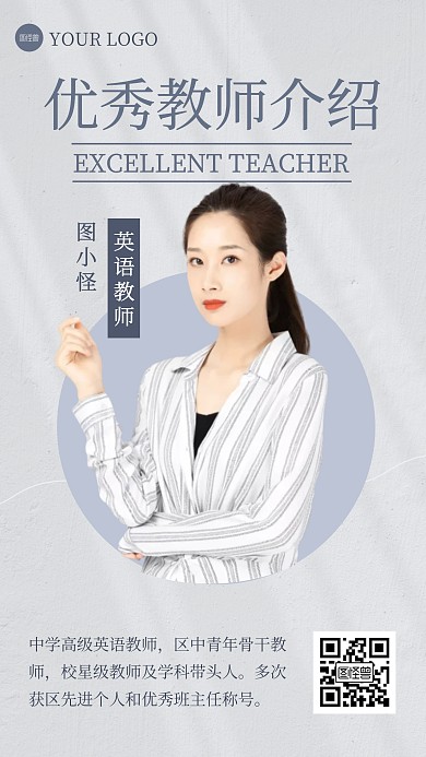 简约大气优秀教师介绍人物海报