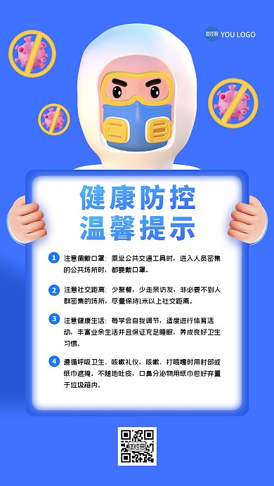 防疫健康防控温馨提示3D海报