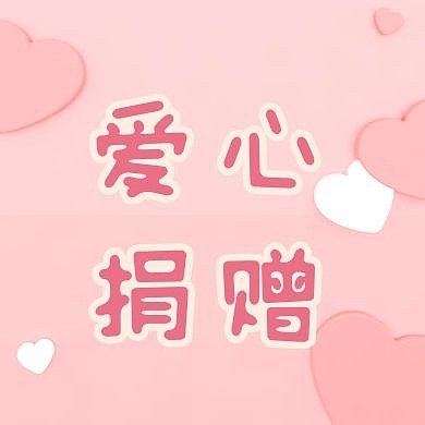 爱心捐赠捐助粉色温馨公众号封面次图