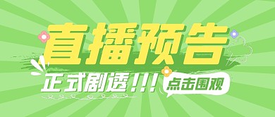 直播预告指南剧透公众号封面首图