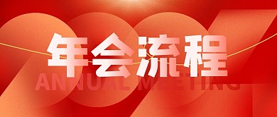 年会流程公众号封面首图