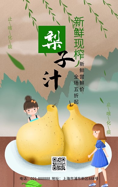 手绘质感梨汁促销海报