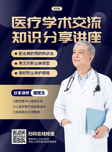 简约大气医疗学术交流分享讲座宣传海报