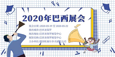 简约质感巴西展会横版海报