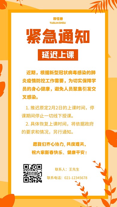 简约扁平延迟上课通知手机海报