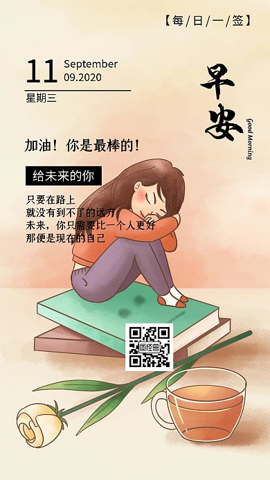 早安励志日签