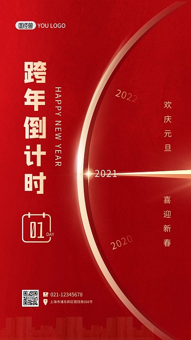 跨年倒计时元旦红色创意大气手机海报