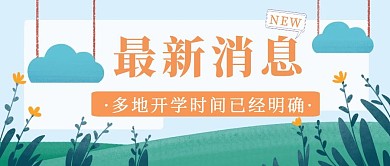 红包公众号封面全景开学通知简约