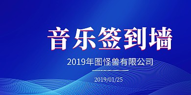音乐签到墙