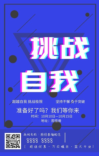 挑战自我简单元素手机营销海报