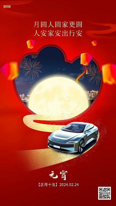 元宵节平安出行公益宣传手机海报