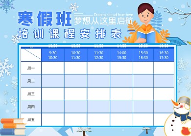 寒假培训班简约蓝色课程表
