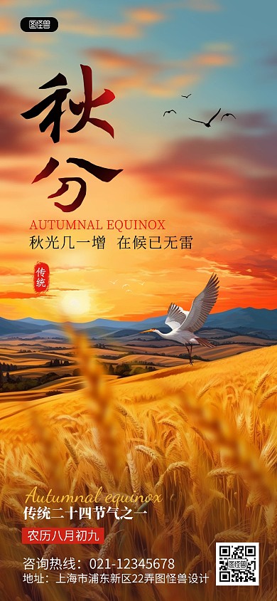 意境秋分二十四节气祝福问候全屏海报