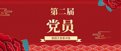 公众号封面会议党红色质感