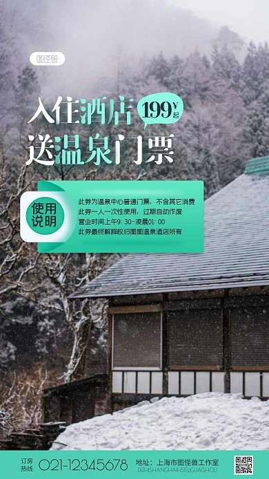 简约住酒店送温泉门票使用说明摄影图海报