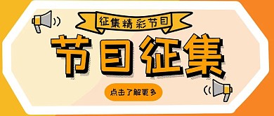 创意卡通黄色节目征集公众号封面