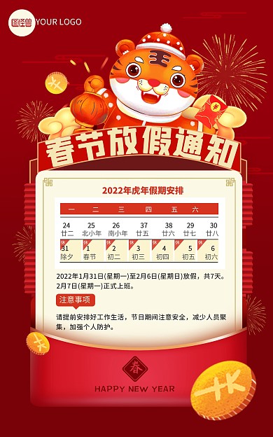 2022虎年新年春节营业时间通知竖版海报