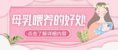 母乳喂养的好处粉色创意公众号封面首图