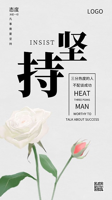 企业文化激励励志坚持态度海报