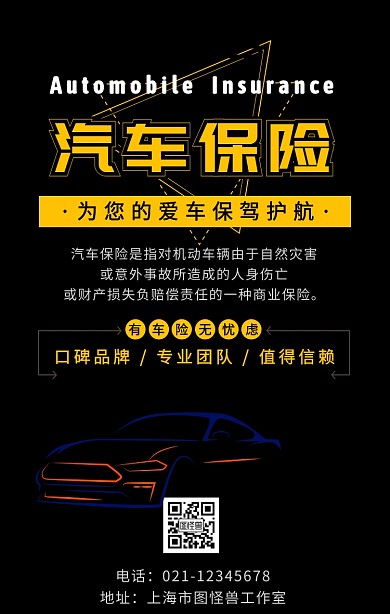 黑色黄色简约汽车保险宣传海报