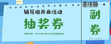 辅导班开业抽奖券灰色卡通可爱