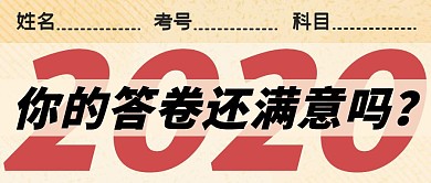 2020你的答卷还满意吗试卷公众号封面图