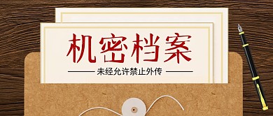 机密档案复古趣味公众号封面首图