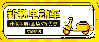 电动车黄色创意宣传公众号封面首图