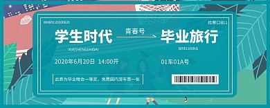 毕业旅行晚会抽奖车票创意入场券