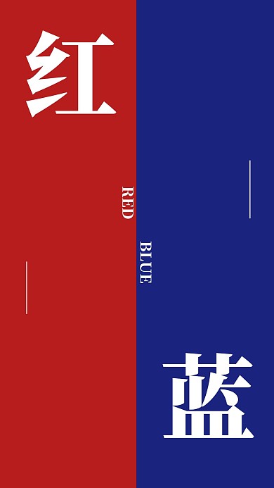 红蓝拼色红包创意聊天背景图