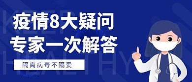 公众号封面疑问性蓝色简约清新疫情