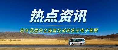 热点资讯普及客运电子票公众号封面首图