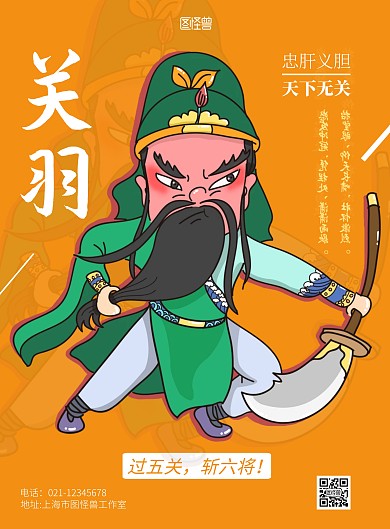 关羽卡通橙黄色简约人物宣传海报