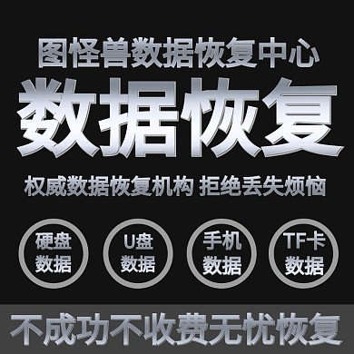 淘宝主图数据恢复黑色简约丢失机构