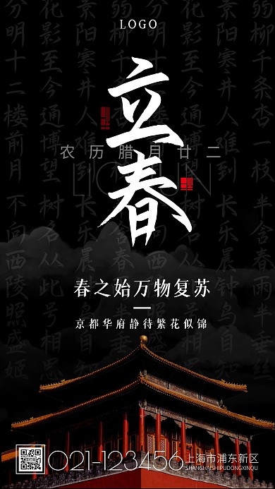立春传统二十四节气房产品牌借势手机海报