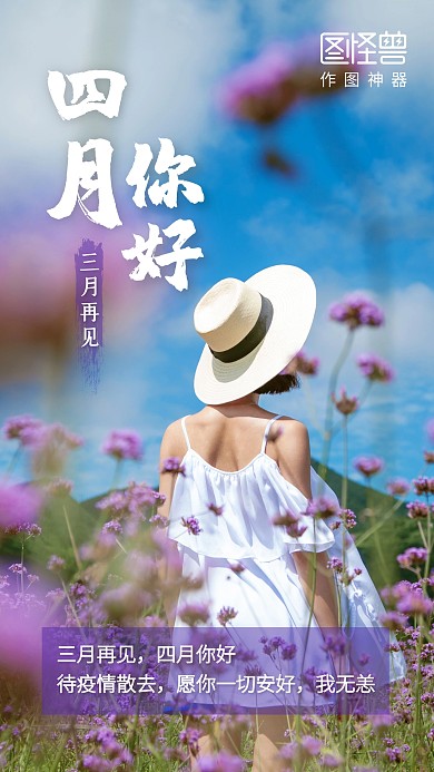创意三月再见四月你好疫情散去手机海报