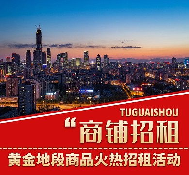商铺招租红色大气简约朋友圈封面