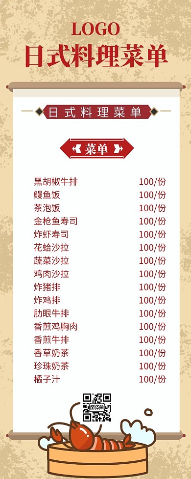 日式料理菜单长图黄色简约简洁复古促销