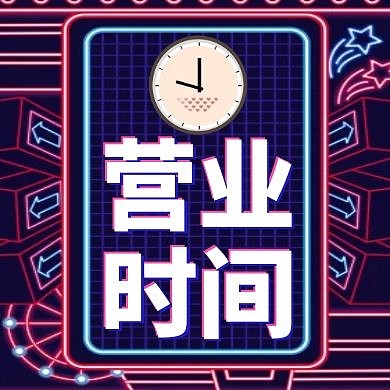 营业时间紫色卡通公众号封面小图