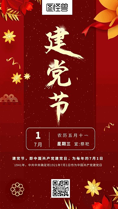 2020年7月1日红色建党节日签