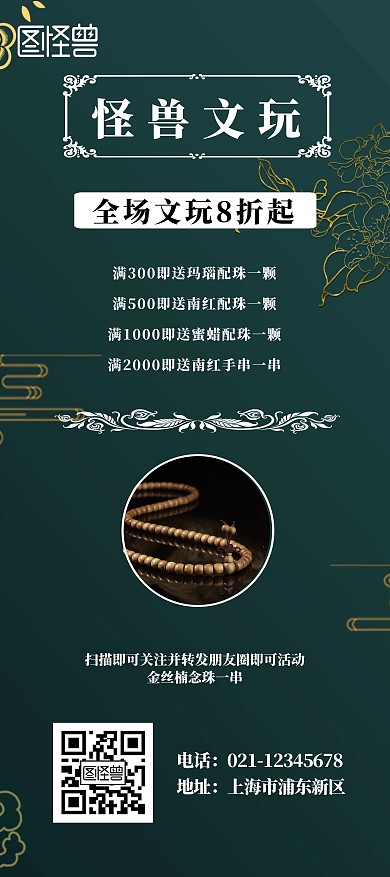 文玩描金墨绿古风扫码有礼宣传展架