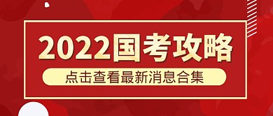 国考公告消息新闻公众号封面首图