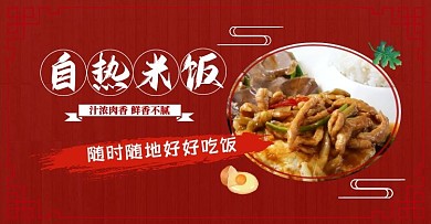 快餐自热米饭盖浇饭红色电商横版海报