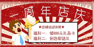 简约复古风1周年店庆横向