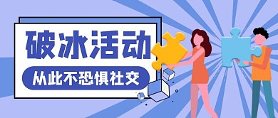 蓝色卡通创意破冰活动公众号封面首图