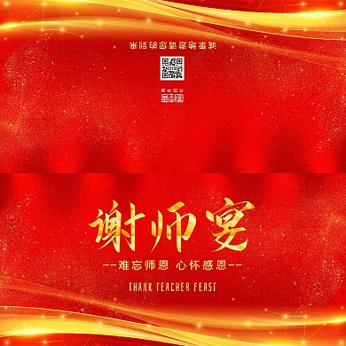 红色线条大气谢师宴感谢老师邀请函