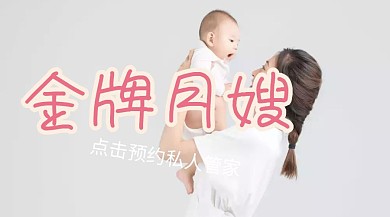 家政月嫂服务公众号封面