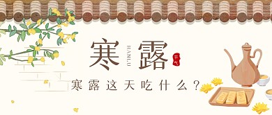 寒露节气饮食古风简约大气公众号首图