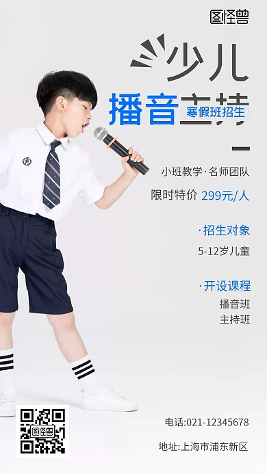 少儿播音主持培训寒假招生黑色手机营销海报