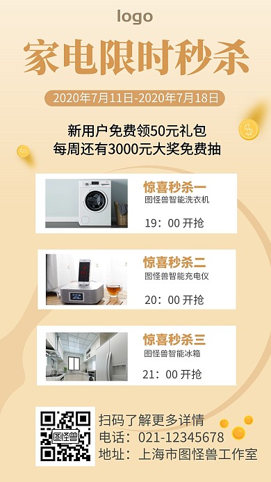 家电红包秒杀黄色简约手机海报